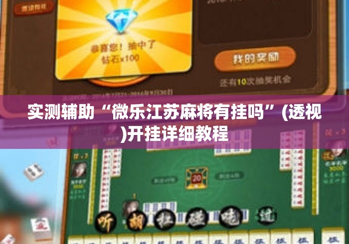 实测辅助“微乐江苏麻将有挂吗”(透视)开挂详细教程