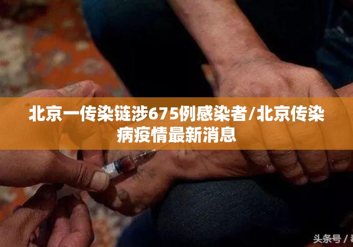 北京一传染链涉675例感染者/北京传染病疫情最新消息 北京一传染链涉675例感染者/北京传染病疫情最新消息