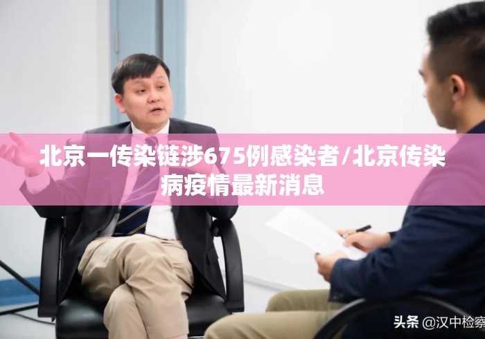北京一传染链涉675例感染者/北京传染病疫情最新消息 北京一传染链涉675例感染者/北京传染病疫情最新消息