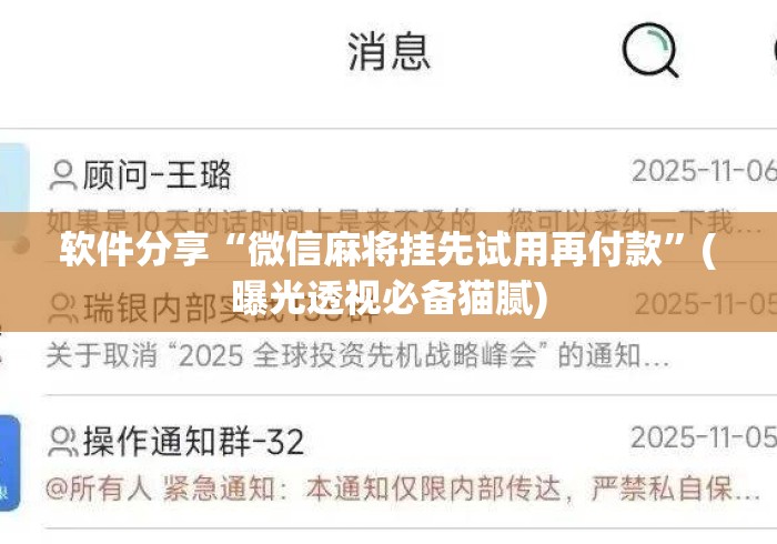 软件分享“微信麻将挂先试用再付款”(曝光透视必备猫腻)