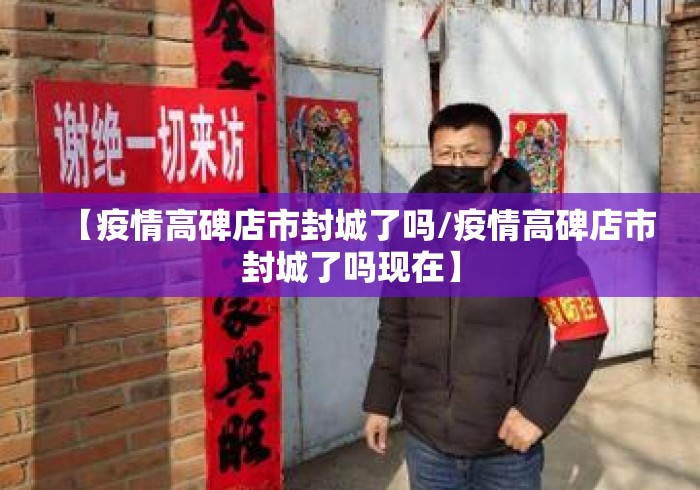 【疫情高碑店市封城了吗/疫情高碑店市封城了吗现在】 【疫情高碑店市封城了吗/疫情高碑店市封城了吗现在】