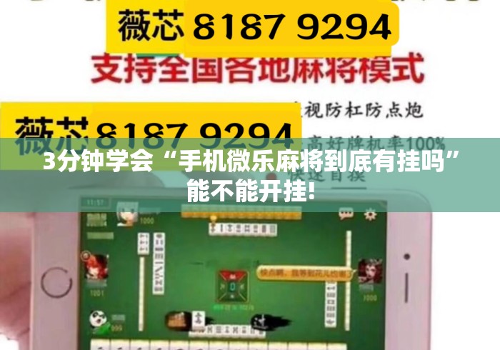 3分钟学会“手机微乐麻将到底有挂吗”能不能开挂!