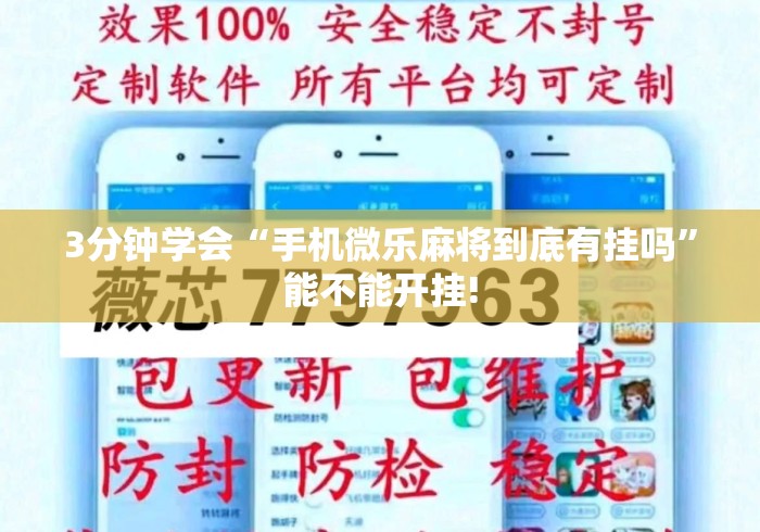 3分钟学会“手机微乐麻将到底有挂吗”能不能开挂!