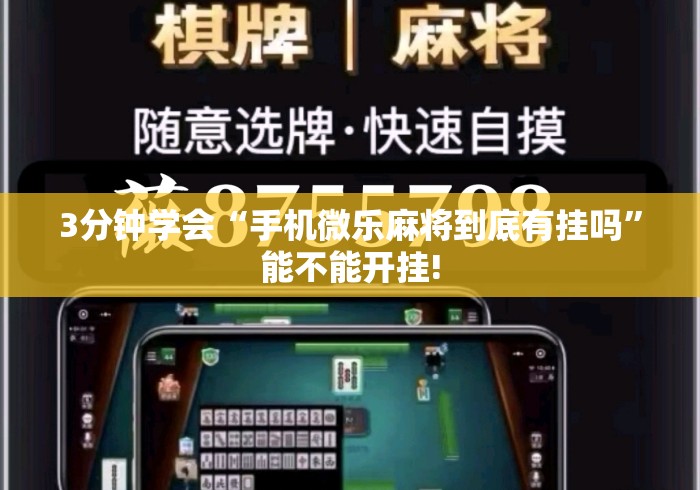 3分钟学会“手机微乐麻将到底有挂吗	”能不能开挂!