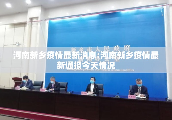 河南新乡疫情最新消息:河南新乡疫情最新通报今天情况