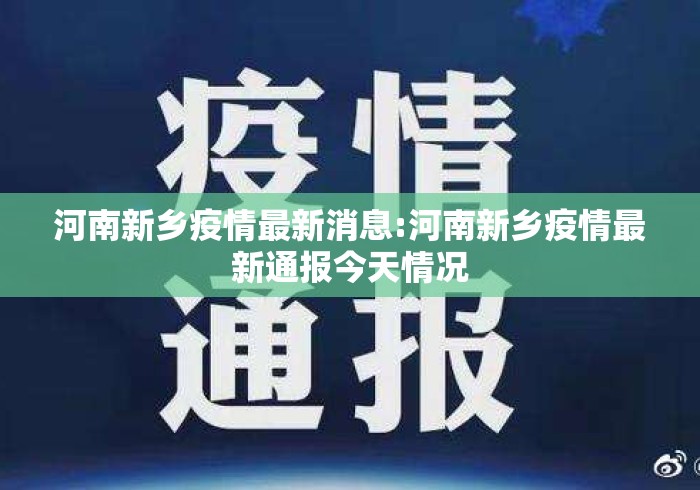 河南新乡疫情最新消息:河南新乡疫情最新通报今天情况