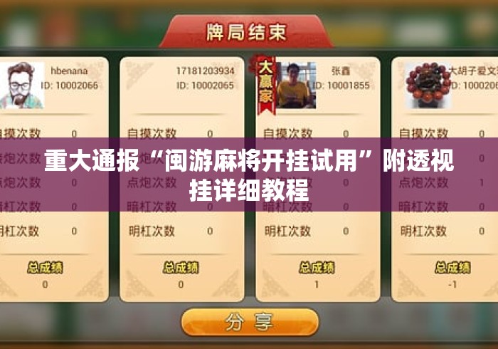 重大通报“闽游麻将开挂试用	”附透视挂详细教程