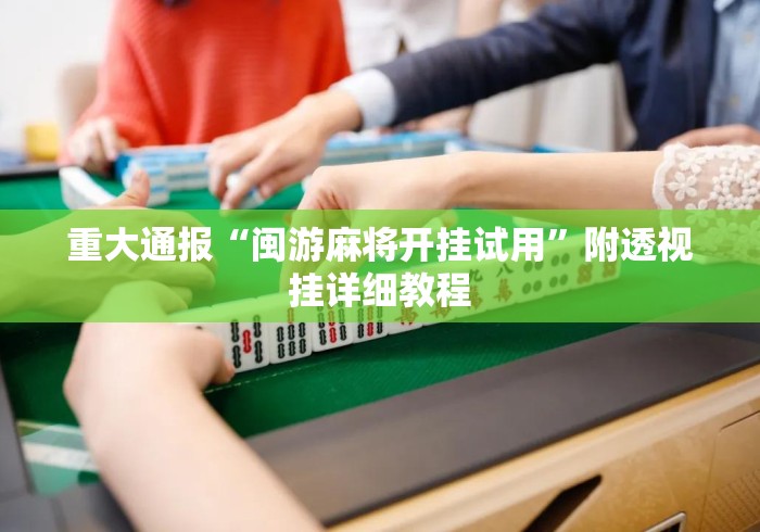 重大通报“闽游麻将开挂试用”附透视挂详细教程