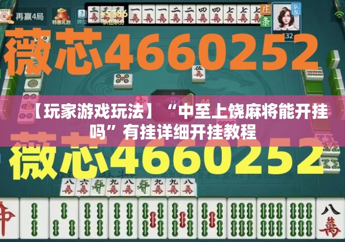 【玩家游戏玩法】“中至上饶麻将能开挂吗”有挂详细开挂教程