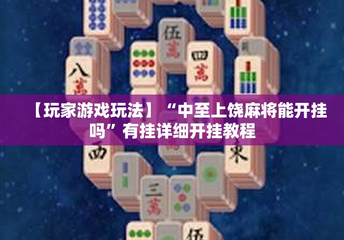【玩家游戏玩法】“中至上饶麻将能开挂吗”有挂详细开挂教程