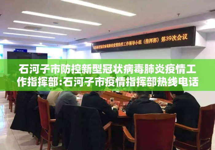 石河子市防控新型冠状病毒肺炎疫情工作指挥部:石河子市疫情指挥部热线电话 石河子市防控新型冠状病毒肺炎疫情工作指挥部:石河子市疫情指挥部热线电话