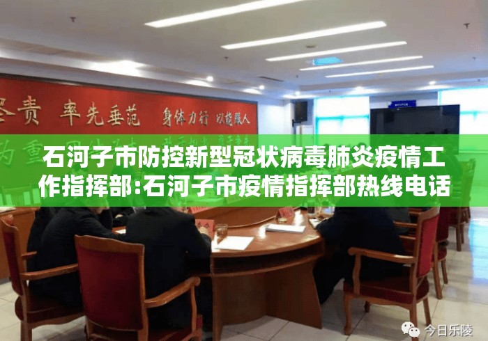 石河子市防控新型冠状病毒肺炎疫情工作指挥部:石河子市疫情指挥部热线电话 石河子市防控新型冠状病毒肺炎疫情工作指挥部:石河子市疫情指挥部热线电话