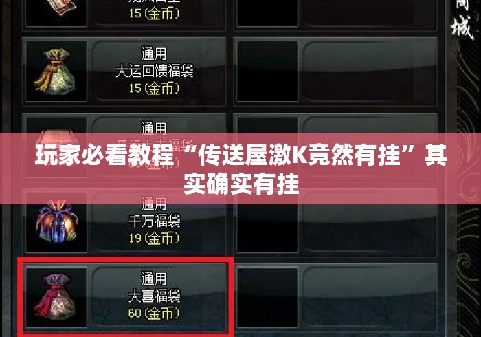 玩家必看教程“传送屋激K竟然有挂”其实确实有挂