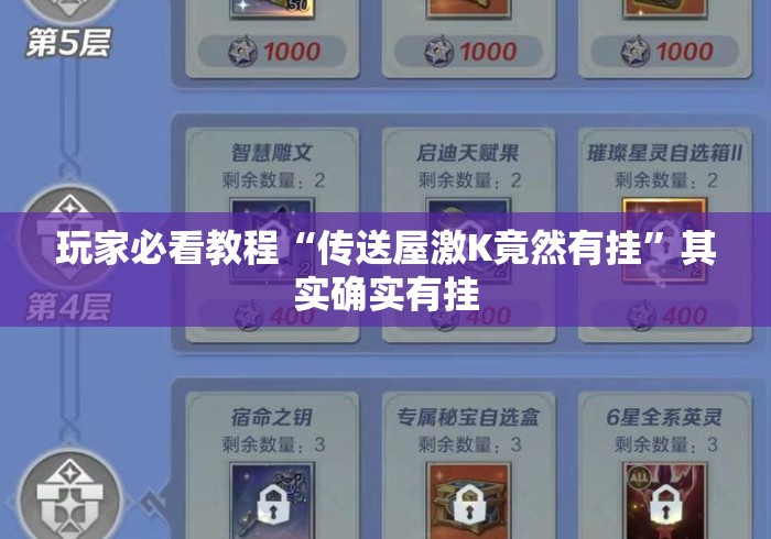 玩家必看教程“传送屋激K竟然有挂	”其实确实有挂