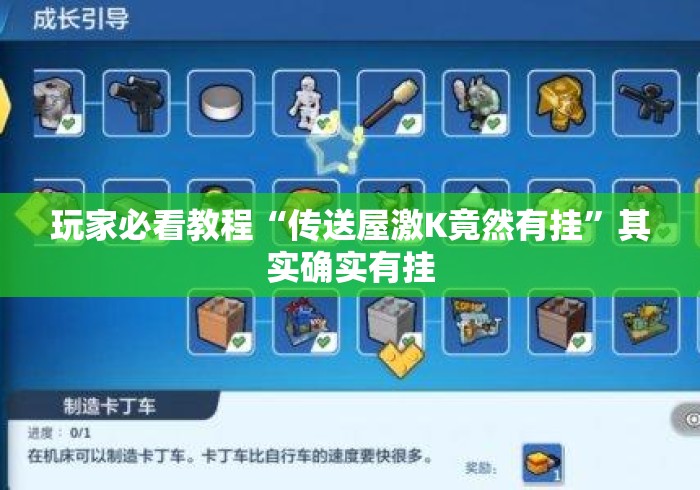 玩家必看教程“传送屋激K竟然有挂	”其实确实有挂