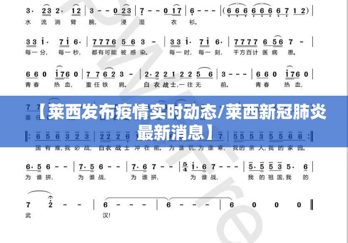 【莱西发布疫情实时动态/莱西新冠肺炎最新消息】