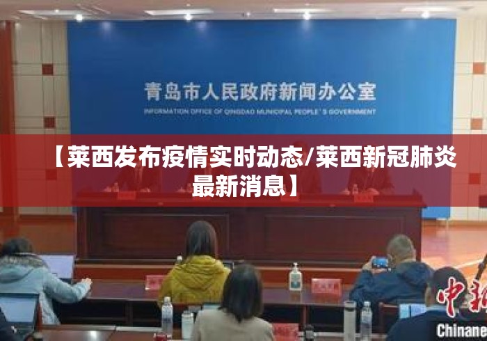 【莱西发布疫情实时动态/莱西新冠肺炎最新消息】