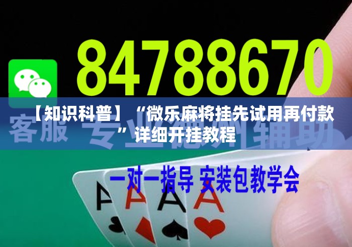【知识科普】“微乐麻将挂先试用再付款”详细开挂教程