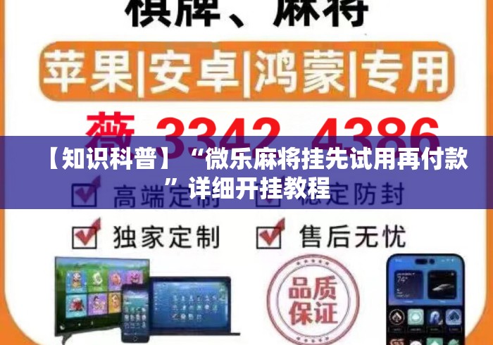 【知识科普】“微乐麻将挂先试用再付款	”详细开挂教程