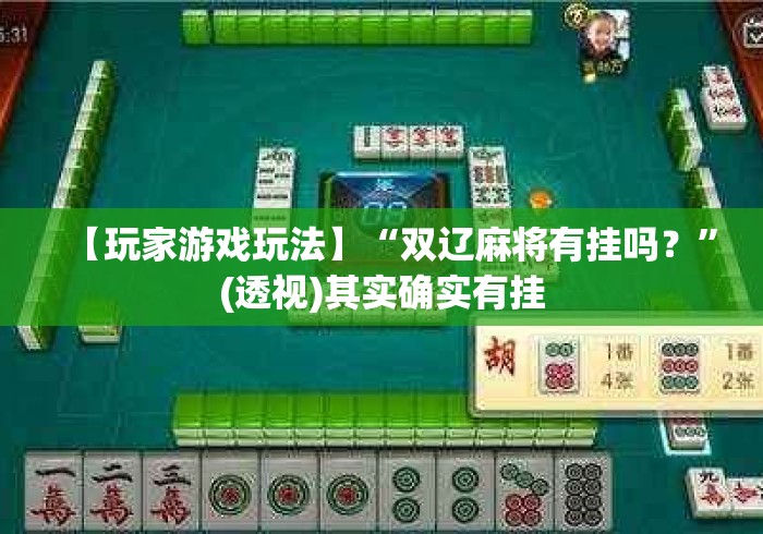 【玩家游戏玩法】“双辽麻将有挂吗？	”(透视)其实确实有挂
