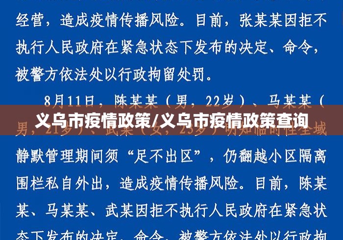 义乌市疫情政策/义乌市疫情政策查询