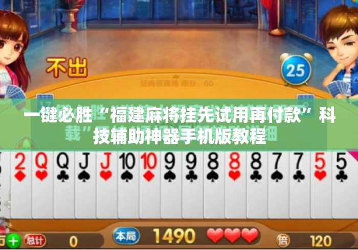 一键必胜“福建麻将挂先试用再付款”科技辅助神器手机版教程