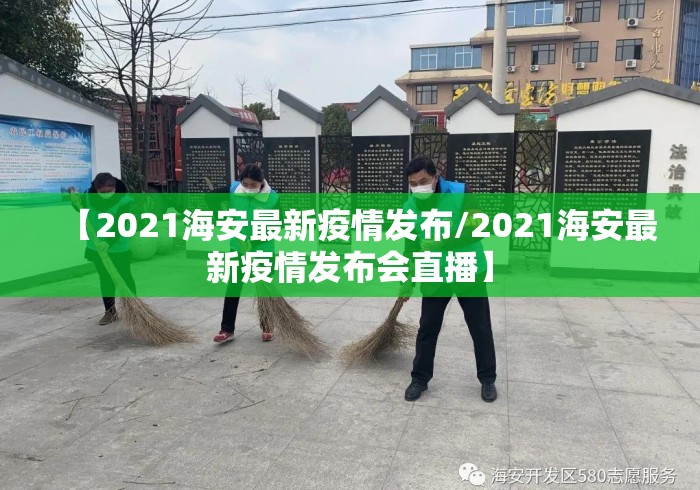 【2021海安最新疫情发布/2021海安最新疫情发布会直播】 【2021海安最新疫情发布/2021海安最新疫情发布会直播】