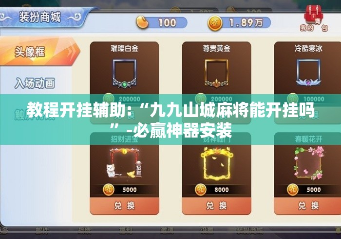 教程开挂辅助:“九九山城麻将能开挂吗”-必赢神器安装