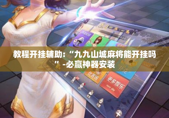 教程开挂辅助:“九九山城麻将能开挂吗	”-必赢神器安装