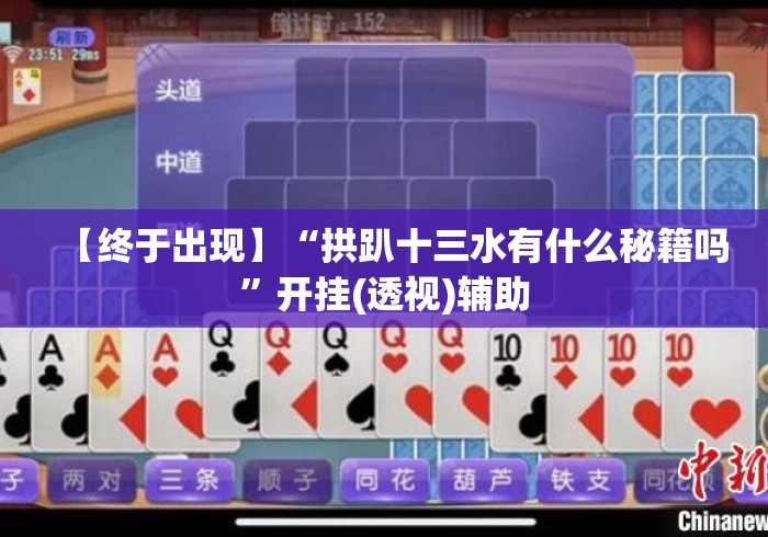 【终于出现】“拱趴十三水有什么秘籍吗”开挂(透视)辅助