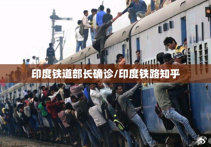印度铁道部长确诊/印度铁路知乎 印度铁道部长确诊/印度铁路知乎