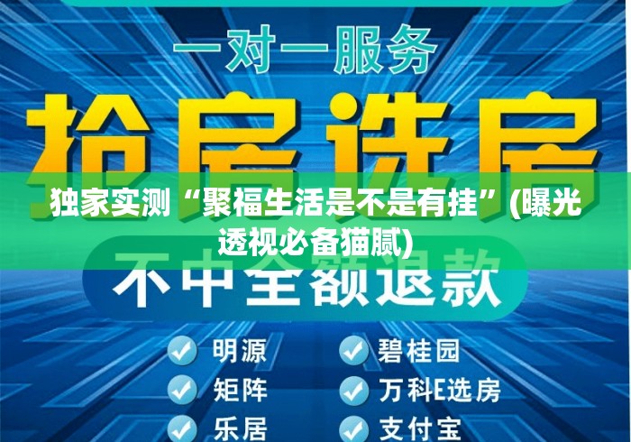 独家实测“聚福生活是不是有挂	”(曝光透视必备猫腻)