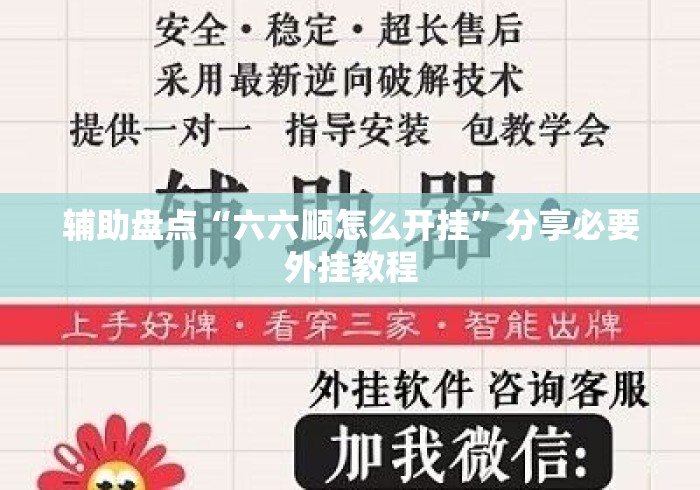 辅助盘点“六六顺怎么开挂	”分享必要外挂教程