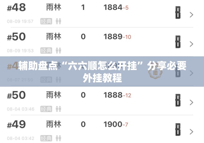 辅助盘点“六六顺怎么开挂”分享必要外挂教程