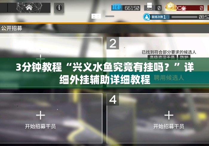 3分钟教程“兴义水鱼究竟有挂吗？”详细外挂辅助详细教程