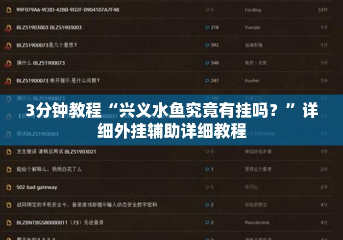 3分钟教程“兴义水鱼究竟有挂吗？”详细外挂辅助详细教程