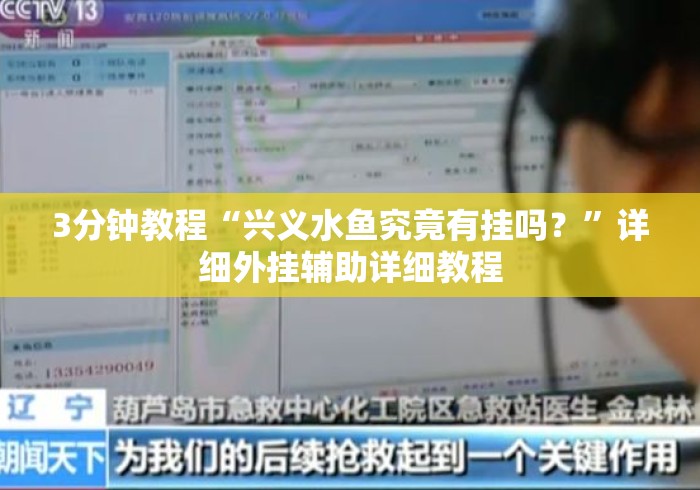 3分钟教程“兴义水鱼究竟有挂吗？”详细外挂辅助详细教程