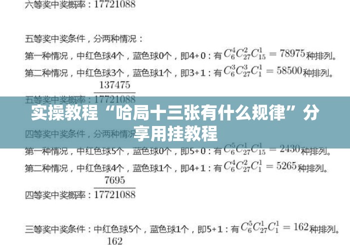 实操教程“哈局十三张有什么规律”分享用挂教程