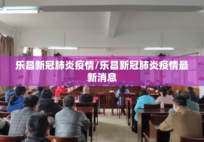 乐昌新冠肺炎疫情/乐昌新冠肺炎疫情最新消息