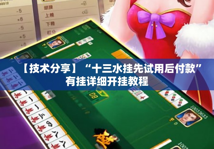 【技术分享】“十三水挂先试用后付款	”有挂详细开挂教程
