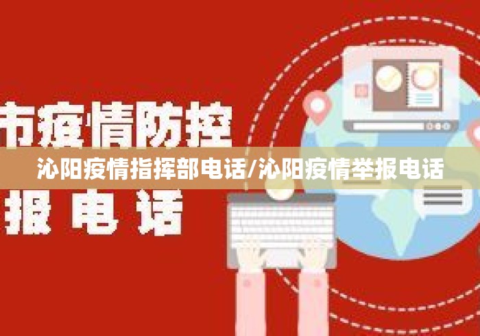 沁阳疫情指挥部电话/沁阳疫情举报电话 沁阳疫情指挥部电话/沁阳疫情举报电话