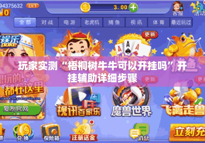 玩家实测“梧桐树牛牛可以开挂吗”开挂辅助详细步骤