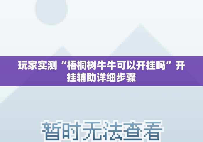 玩家实测“梧桐树牛牛可以开挂吗”开挂辅助详细步骤