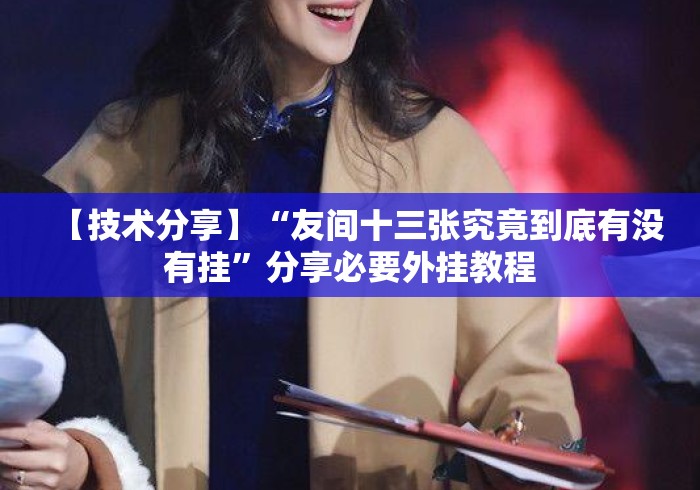 【技术分享】“友间十三张究竟到底有没有挂”分享必要外挂教程