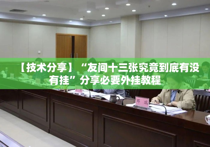 【技术分享】“友间十三张究竟到底有没有挂”分享必要外挂教程