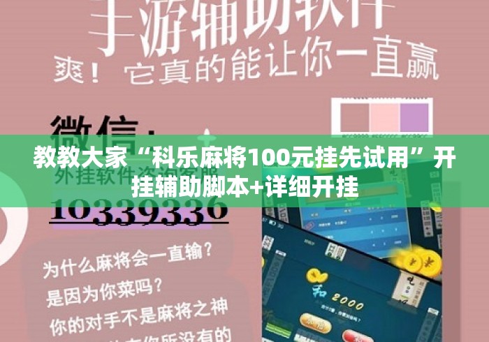 教教大家“科乐麻将100元挂先试用”开挂辅助脚本+详细开挂