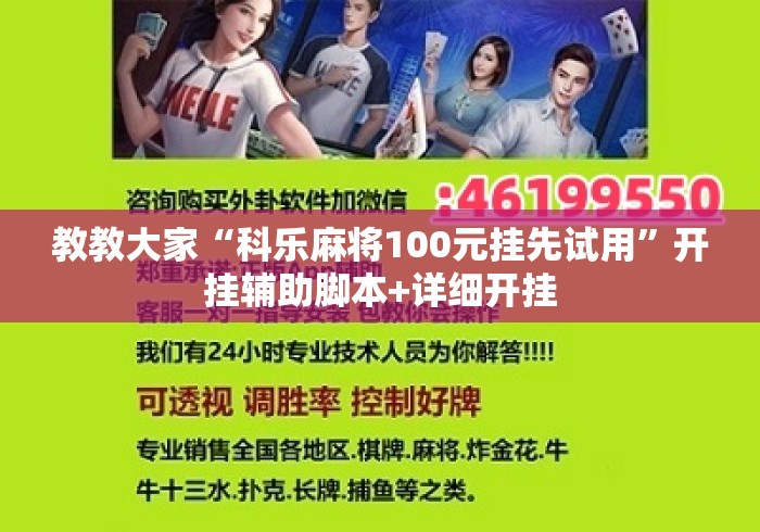 教教大家“科乐麻将100元挂先试用	”开挂辅助脚本+详细开挂