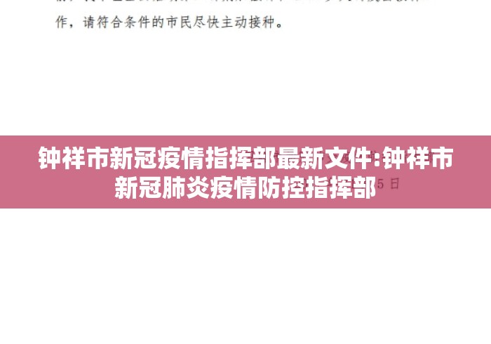 钟祥市新冠疫情指挥部最新文件:钟祥市新冠肺炎疫情防控指挥部
