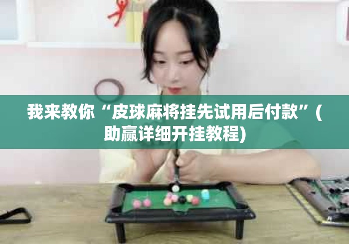 我来教你“皮球麻将挂先试用后付款”(助赢详细开挂教程)