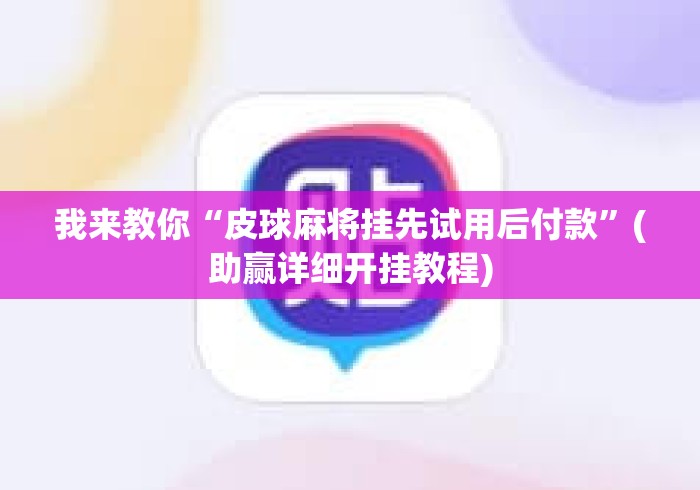 我来教你“皮球麻将挂先试用后付款	”(助赢详细开挂教程)